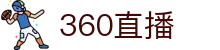 360直播_高清无插件体育直播_NBA直播_360体育直播_360直播